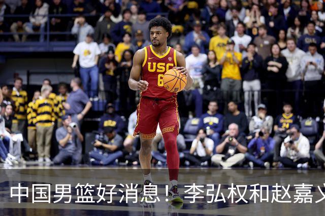 中国男篮好消息!李弘权和赵嘉义可以出战与日本的比赛