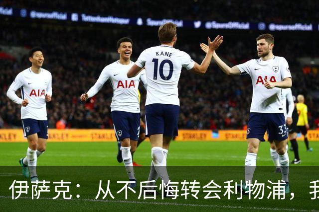 伊萨克：从不后悔转会利物浦，我不喜欢制定目标，只想每场都进球