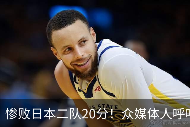 惨败日本二队20分!众媒体人呼吁郭士强下课,名记:杜锋接手吧