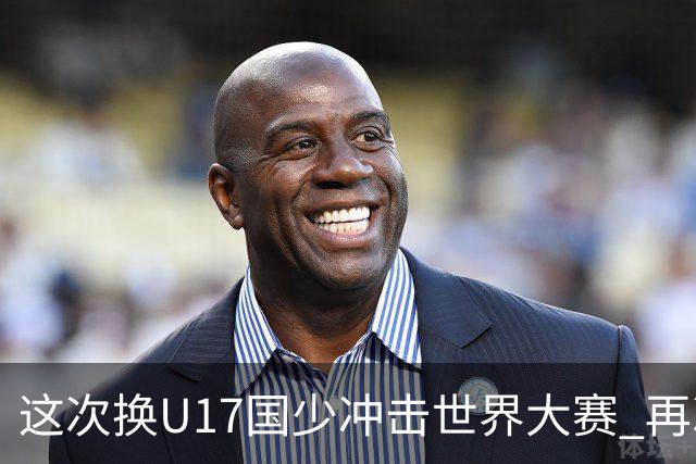 这次换U17国少冲击世界大赛 再次遇到沙特队